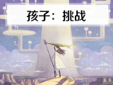 6. 孩子：挑战