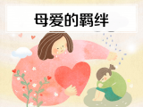 4. 母爱的羁绊