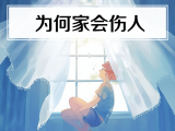 18. 为何家会伤人