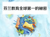 20. 芬兰教育全球第一的秘密