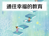 17. 通往幸福的教育