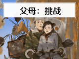 7. 父母：挑战