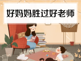 10. 好妈妈胜过好老师
