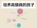 30. 培养高情商的孩子