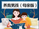 8. 养育男孩（母亲版）