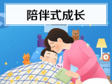 14. 陪伴式成长