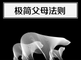 3. 极简父母法则
