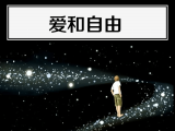 22. 爱和自由