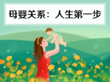 24. 母婴关系：人生第一步