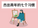28. 杰出青少年的七个习惯