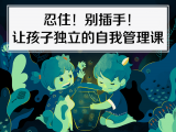 11. 忍住！别插手！