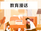 1. 教育漫话