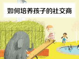 29. 如何培养孩子的社交商