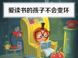 25. 爱读书的孩子，不会变坏