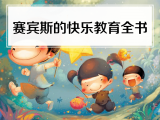 16. 斯宾塞的快乐教育全书
