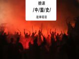 赠课02：战神项羽的战斗力如何？