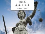 法律知识点怎么记