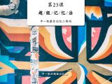 申一帆教你记忆二维码