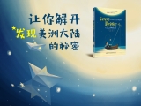 第十五节课：《我发现哥伦布了》-亲子共听|历史上的哥伦布