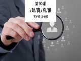 20.五星酒店：细节带活回头客，挖掘客户的终身价值