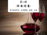 酒与酒杯常识：如何醒酒、敬酒、品酒