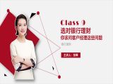 9.选对银行理财：你该问客户经理这些问题