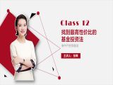 12.找到最高性价比的基金投资法