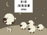 12.警惕盲从消费，避免成为待宰羔羊