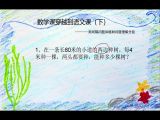 数学课穿越到语文课（下）