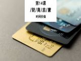 14.用好三张信用卡，在家躺着也能赚钱