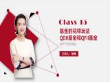 15.基金的花样玩法：QDII基金和QFII基金