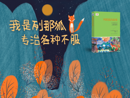 第十本书：《列那狐的故事》-孩子听|列那狐的故事
