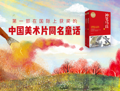 第五本书：《神笔马良》-孩子听|神笔马良