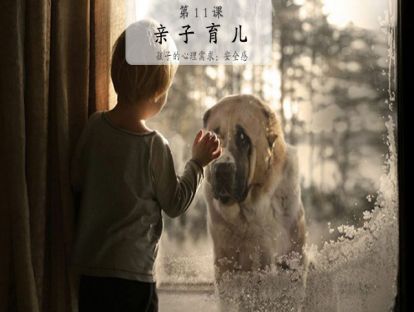 孩子的心理需求：安全感