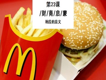 23.麦当劳：学会选址，它其实做的是地产生意