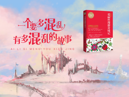 第一本书：《爱丽丝漫游奇境记》-孩子听|误入兔子洞