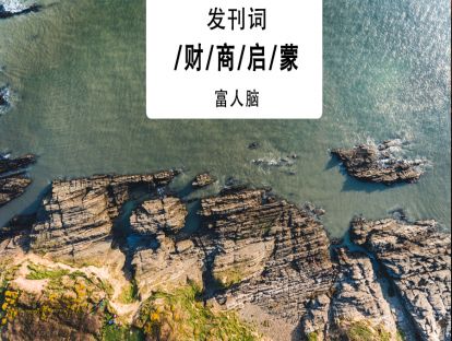 周勇给学员的一封信：拥有高财商的人活得有多赚