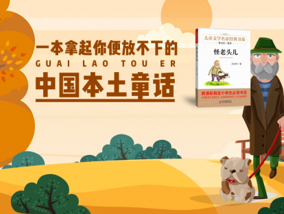 第六本书：《怪老头》-孩子听|我和怪老头的故事