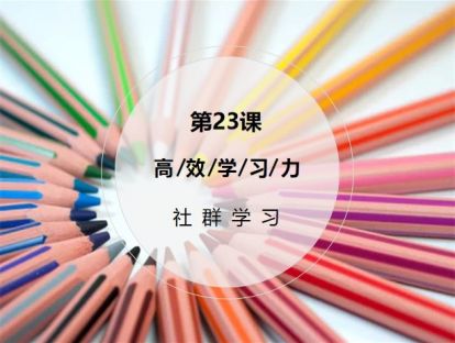 第23课：【社群学习】这样塑造你的朋友圈和交友方式，和学霸一起精进