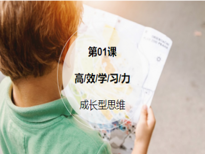 第1课：【成长型思维】拥有这种心态，顺境逆境都能为你增值