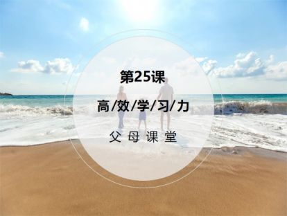 第25课：【父母课堂】：做对这五件事，培养出在未来卓越的孩子