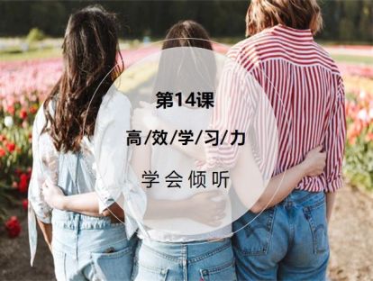 第14课：【学会倾听】4个维度有效倾听，一次学习取得双倍收获