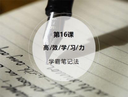 第16课：【学霸笔记法】3招告别死记硬背，把笔记变成你的超强外脑