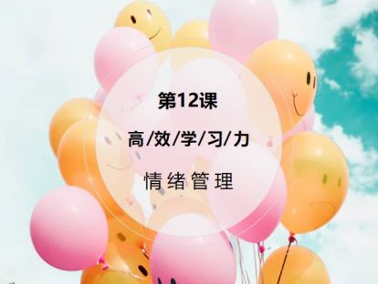 第12课：【情绪管理】负面情绪也可以成为神助攻，让压力和焦虑为你赋能