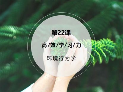 第22课：【环境行为学】普通人如何跳出阶级固化，实现跃迁