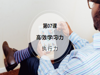 第7课：【执行力】 5个技巧化目标为行动，年初立的flag不再打脸