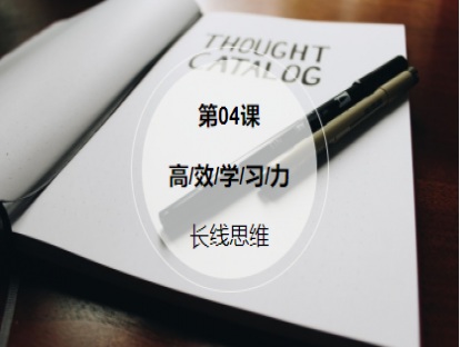 第4课：【长线思维】找对方向精准发力，让你的努力不白费