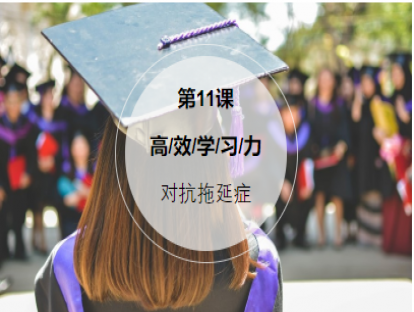 第11课：【对抗拖延症】4招告别拖延症，让deadline成为第一生产力