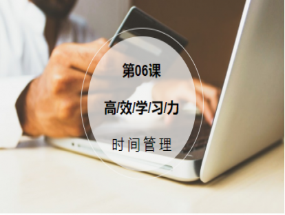第6课：【时间管理】整块和碎片时间这样用，才是真正的有效时间