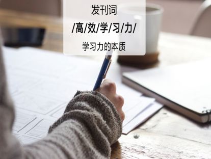 发刊词：如何透过现象，从本质上提升学习力